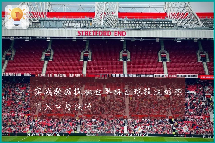 实战数据探秘世界杯让球投注的热门入口与技巧