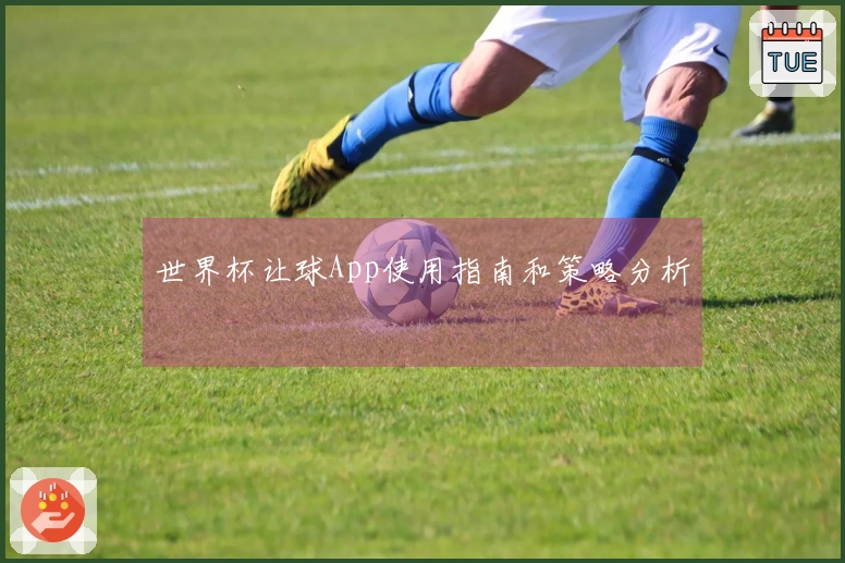 世界杯让球App使用指南和策略分析