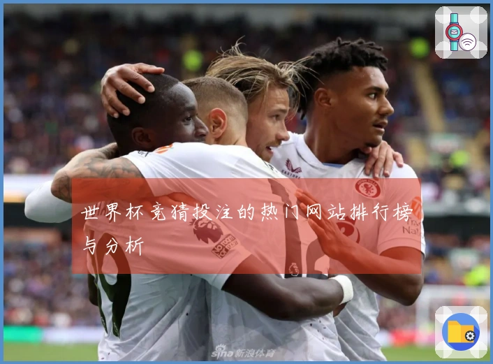 世界杯竞猜投注的热门网站排行榜与分析