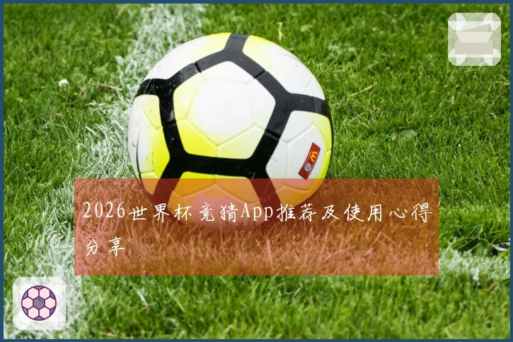 2026世界杯竞猜App推荐及使用心得分享